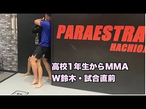 高校生1年生からMMA 試合前