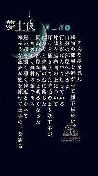 【夜に聴きたい朗読】『夢十夜』第二夜❶｜夏目漱石【睡眠朗読】【語り/柚月ひなた】⑥ #shorts #朗読