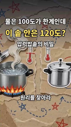 원리를 찾아라:물은 100도를 넘지 못합니다 | 압력밥솥의 원리 #과학 #원리 #압력 #밥