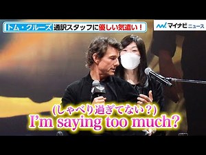 【優しい】トム・クルーズ、通訳スタッフを気遣い「しゃべり過ぎてない？」もうすぐ還暦のトム様はやっぱりイケメン！『トップガン マーヴェリック』来日記者会見