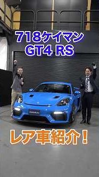 A racing car that can be driven on public roads! The 718 Cayman GT4 RS is on a completely differe...