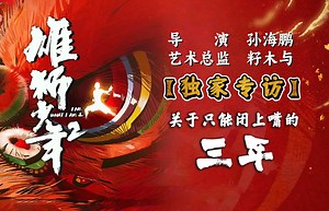 关于“只能闭上嘴创作”的幕后故事…独家对画《雄狮少年2》导演＆艺术总监丨