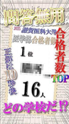 滋賀医科大学【医学部】滋賀といえばあの高校！ #大学受験 #ランキング #高校生 #膳所高校