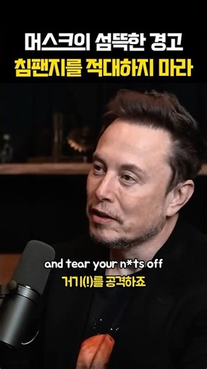 머스크의 섬뜩한 경고 : 침팬지를 적대하지 마라 (터틀픽이 전하는 인생 명언 & 핵심 영어 공부 🐢🎯) #elonmusk #일론머스크 #동기부여 #영어공부 #지식쇼츠