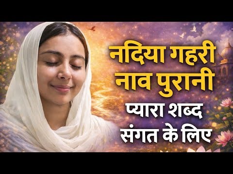 Nadiya gehri nao purani shabad