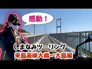 【その1】しまなみ海道で125cc原付2種バイクツーリング！来島海峡大橋と大島【バイク女子2ヶ月目】【GSX125/Dトラッカー125】