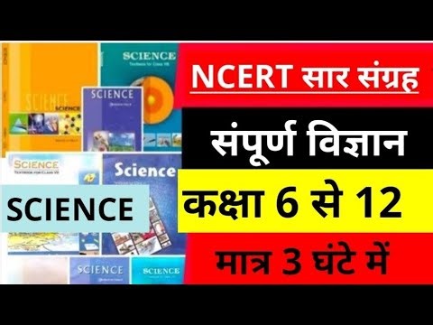 NCERT सार संग्रह [संपूर्ण विज्ञान]कक्षा 6 से 12 तक, मात्र 3 घंटे में 100%COVERAGE सभी परीक्षा के लिए