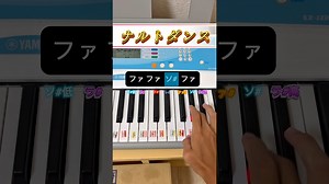 【ナルトダンス 簡単ピアノ】 初心者でも”10″分で引けるようになる #shorts #ナルトダンス #ピアノ #科目三 – タウルch