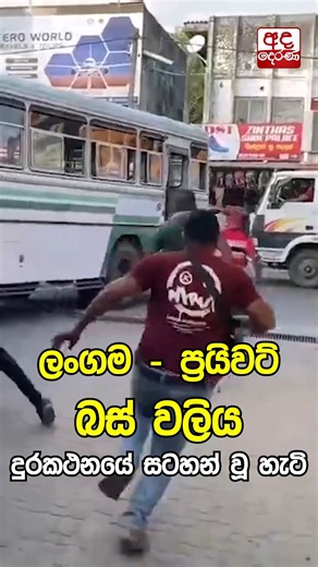 139K views · 658 reactions | පොළොන්නරුවේ ලංගම - ප්‍රයිවට් බස් වලිය...