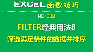 FILTER函数经典用法8：筛选数据并排序（SORT)