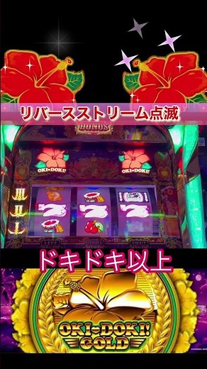 【沖ドキ!GOLD-30】リバースストリーム点滅#shorts