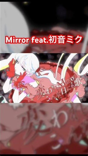 Mirror feat.初音ミク #ボカロ