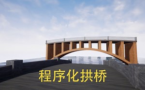 虚幻4程序化拱桥演示