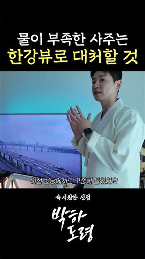 물이 부족한 사주 대처법 #운명전쟁49 #박하도령 #점사 #용산무당 #한강 #사주