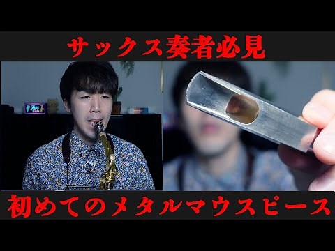 [A Must-See for Saxophone Players] How to Choose a Metal Mouthpiece and Tips on How to Play It!!!
