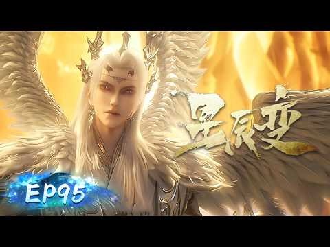 🌟ENG SUB | Stellar Transformations EP 95 | Yuewen Animation