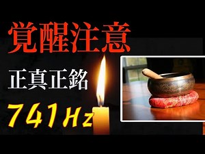 【覚醒注意】741Hzシンギングボウル第三の目を開眼させ高次元の自分へと覚醒させるシンキングボール瞑想用