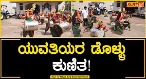 ಯುವತಿಯರ ಡೊಳ್ಳು ಕುಣಿತ! #Dollu #Babaladi #Math #Chandragiridevi #Sharannavaratri #RuntvNews #Budni #Ramadurga #Mudhol #Kannada #Karnataka | Run TV News And Entertainment
