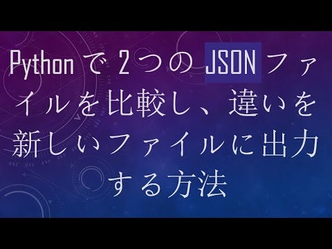Pythonで2つのJSONファイルを比較し、違いを新しいファイルに出力する方法