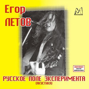 Егор Летов: Best songs, Albums and Concerts - Mozaart