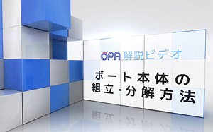 ボート本体の組み立て・分解・運搬・格納の解説動画 | オーパ・クラフト