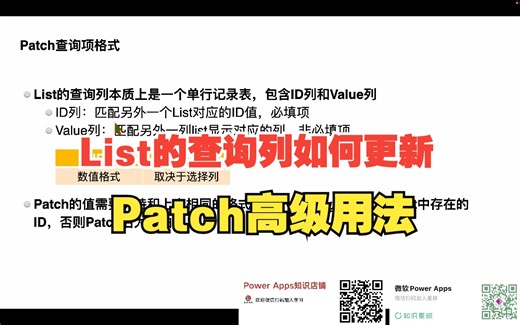 【Power Apps函数技巧】Patch更新List的查询格式列解决方案