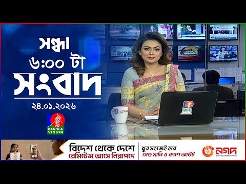 সন্ধ্যা ৬ টার বাংলাভিশন সংবাদ | ২৪ জানুয়ারি ২০২৬ | BanglaVision 6 PM News Bulletin | 24 Jan 2026