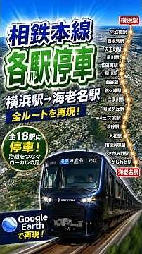 相鉄本線 各駅停車｜横浜駅→海老名駅の全18駅をGoogle Earthで再現！ #shorts