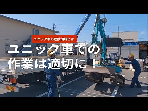 【危険領域】ユニック車での作業はこうやります 株式会社中央電工