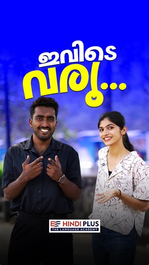 Hindi Plus on Instagram: "ഇവിടെ വരൂ - ഇത് എങ്ങനെ ഹിന്ദിയിൽ പറയും ?? 𝐋𝐄𝐀𝐑𝐍 𝐇𝐈𝐍𝐃𝐈 𝐖𝐈𝐓𝐇 𝐇𝐈𝐍𝐃𝐈 𝐏𝐋𝐔𝐒 “നിങ്ങളുടെ ഹിന്ദി ഇനി fluent ആക്കാം” Contact us: +91 90742 14186 WhatsApp now: https://wa.me/919074214186 പേർസണൽ ട്രെയിനറുടെ സഹായത്തോടെ വാട്സ്ആപ്പ് വഴി ഹിന്ദി പഠിക്കാം ✓PERSONAL TRAINER ✓FLEXIBLE TIMING ✓CALLING ACTIVITY ✓LIFELONG STUDY MATERIAL ✓LIVE INTERACTIVE SESSIONS learn hindi online spoken hindi for beginners hindi speaking practice hindi for malayalam students hindi lea