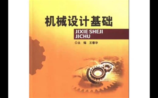 北京理工大学出版社机械设计基础电子书pdf版