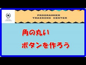 角の丸いボタンを作ろう