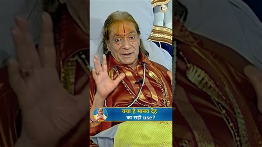 क्या है मानव देह का सही use? #shortsfeed #kripalujikepravachan