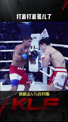 强悍的抗击打能力是赢得比赛胜利的关键#昆仑决 #擂台 #搏击 #格斗 #對手 #比賽