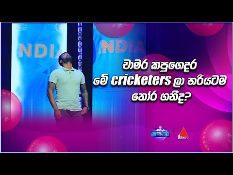 චාමර කපුගෙදර මේ cricketers ලා හරියටම තෝර ගනීද? | Sirasa Catchpoint S1 | Sirasa TV