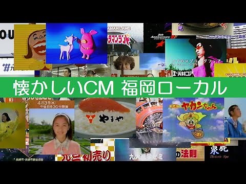 懐かしいCM集 福岡ローカル