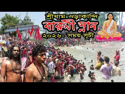 শ্রীধাম ওড়াকান্দি বারুণী মেলা 2026 সময়সূচী জেনে নিন || Orakandi Dham Gopalganj in Bangladesh