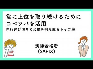 【算数トップ層】成績上位を取り続けるための学習スケジュールとマインド #2023年度コベツバ生