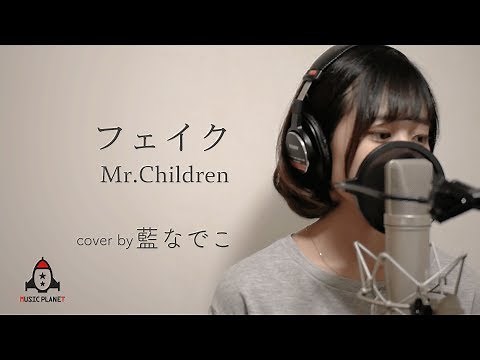 フェイク / Mr.Children【映画 どろろ 主題歌】