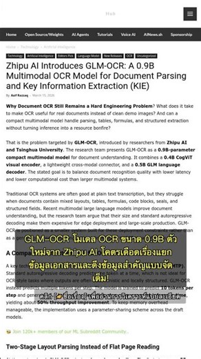 🧐👉 GLM-OCR โมเดล OCR สายโหด ขนาดเล็กแต่แรงจาก Zhipu AI #QixNewsAI