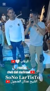 33K views · 813 reactions | Cheb dali dachrawi  Cheb Adnene Metjawel  | Cheb DALI dachraoui | Facebook