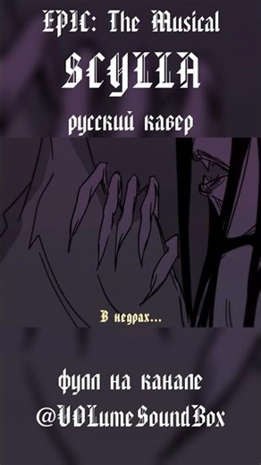СЦИЛЛА - КАВЕР НА РУССКОМ #volume #кавер #epicthemusical #scylla #нарусском