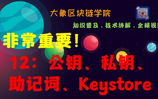 12 公钥、私钥、助记词、Keystore,非常重要