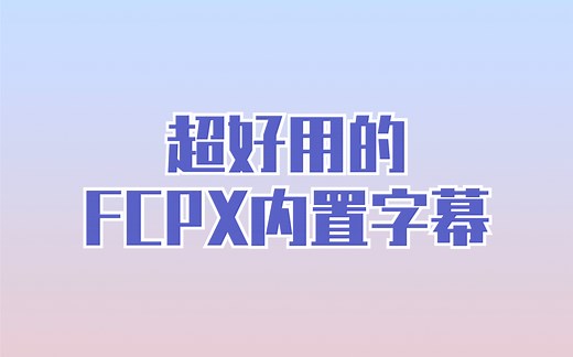 【FCPX教程】超超超好用的内置字幕效果