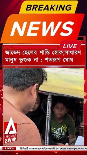 শতরূপ ঘোষ : জাভেদ-ছেলের শাস্তি হোক, সাধারণ মানুষ ভুগুক না