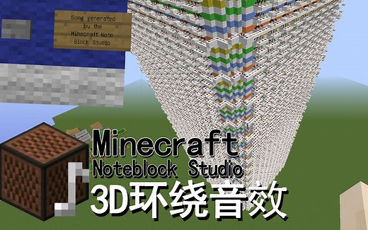 【Minecraft】红石音乐生成软件NoteBlockStudio进阶教程