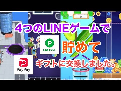 4つのLINEゲームでLINEポイント貯めて、PayPayギフトに交換しました。