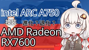 さよならintel ARC A750、ようこそRX7600。ベンチマーク、ゲーム、エンコード比較