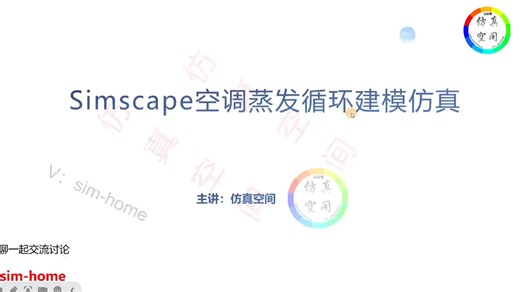 Simulink\Simscape空调蒸发循环建模仿真