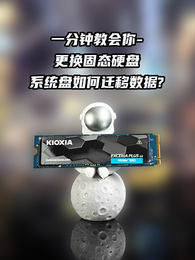 一分钟教会你-更换固态硬盘系统盘如何迁移数据！